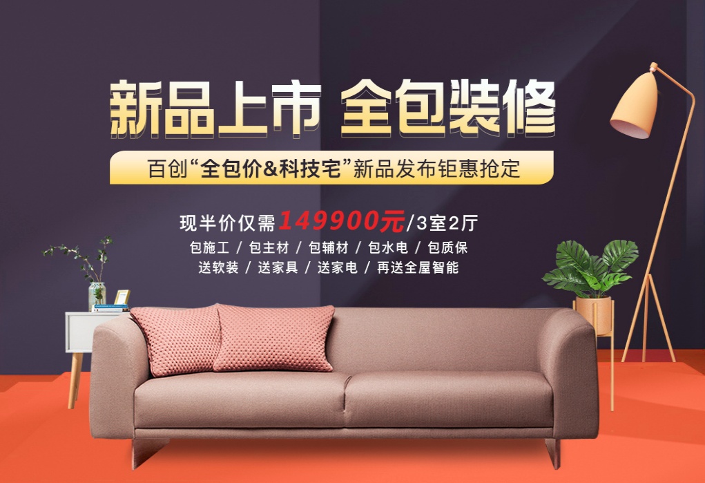 百創裝飾集團套餐