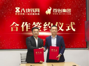 <b>百創集團與八塊錢網簽署全面戰略合作協議，攜手推動家裝產業</b>